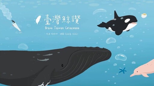 海保署推出《小浮游的遠行》、《臺灣鯨讚》繪本動畫