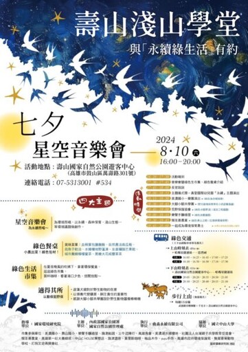 自管處8月10日《七夕星空音樂會》 推廣夏日淨零綠生活