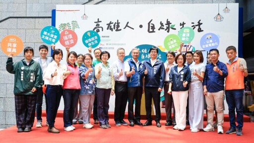 陳其邁邀請民眾參與「高雄人‧自綠生活」活動 享受減碳淨零綠生活