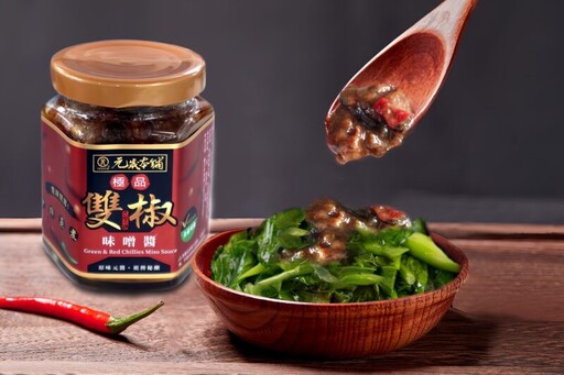 「元歲本舖」推出極品雙椒味噌醬與頂級松露香椿醬全素新醬料