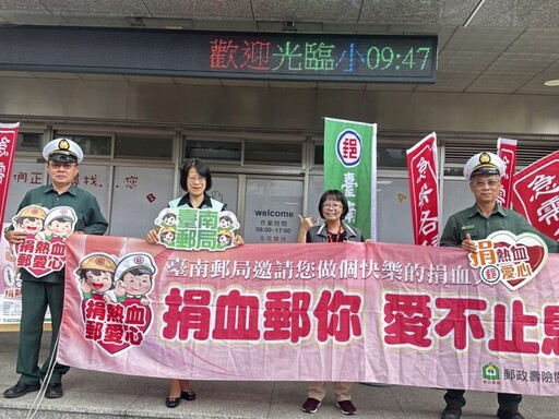 臺南郵局攜手捐血中心 辦理第三季「捐熱血 郵愛心」活動