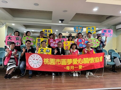 圓夢關懷桃園弱勢學童 捐贈清寒獎助學金30萬元資助15國小