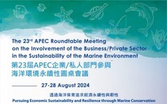 第23屆APEC企業/私人部門參與海洋環境永續性圓桌會議 趕快開放報名線上會議