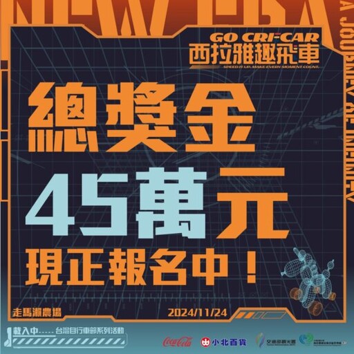 2024西拉雅趣飛車強勢登場！祭出45萬高額獎金