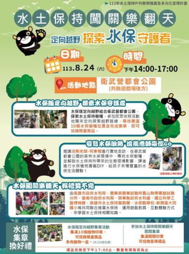 高雄水土保育闖關樂翻天 8月24日在衛武營都會公園舉行！