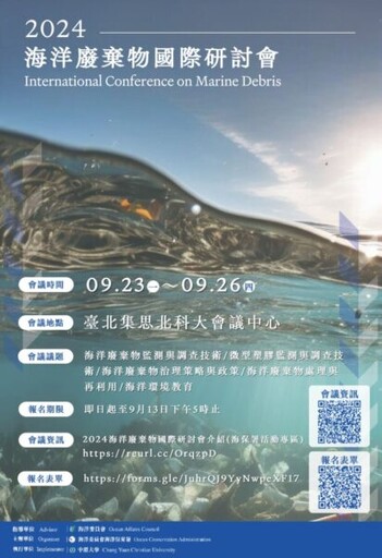 2024海洋廢棄物國際研討會 報名從速！