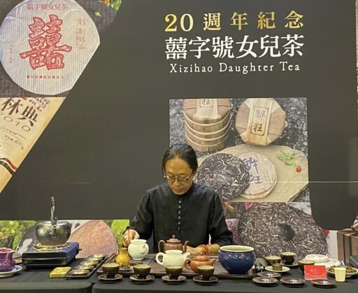 2024台灣珍稀茶葉博覽會 「囍字號20週年紀念」特展