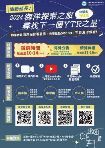 2024「海洋探索之旅」影音競賽報名延至10月14日 快來尬演技、拚創意、拿獎金