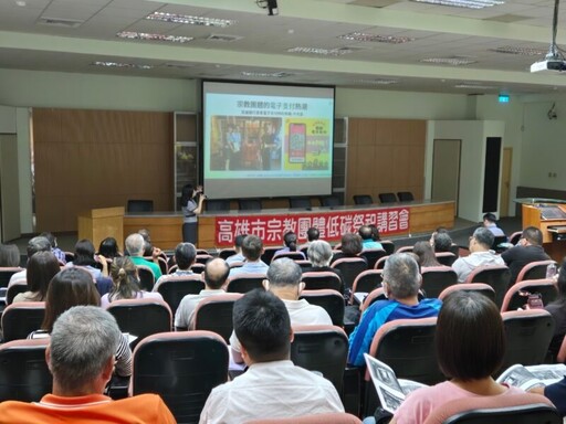 推廣宗教團體淨零觀念 高雄市舉辦宗教團體低碳祭祀講習會