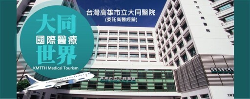 高市衛生局：大同醫院長庚法人條件明顯較優於高醫法人 未來將提升急重症醫療水準