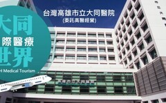 高市衛生局：大同醫院長庚法人條件明顯較優於高醫法人 未來將提升急重症醫療水準