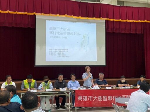 連辦三場工作坊凝聚地方共識 高市府積極推動大樹鄉村地區整體規劃