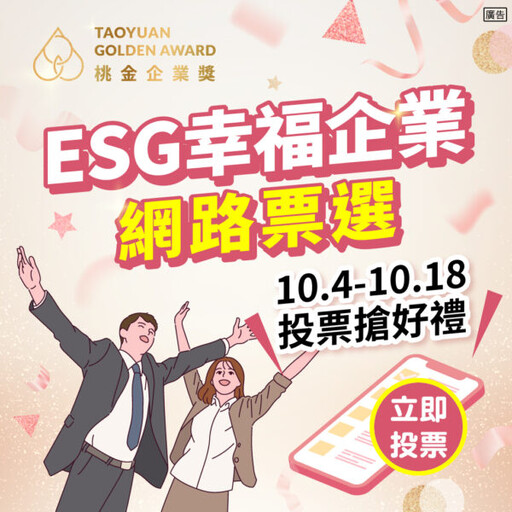 桃市全國首創ESG獎項「桃金企業獎」入圍名單公布 邀市民票選幸福企業