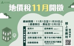 竹市地價稅11/1開徵 e化繳稅省時又便利