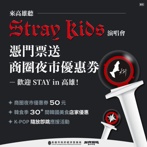 大勢韓團Stray Kids即將來高！高雄推出優惠主題月 陪粉絲搶先暖胃又暖身