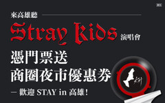 大勢韓團Stray Kids即將來高！高雄推出優惠主題月 陪粉絲搶先暖胃又暖身