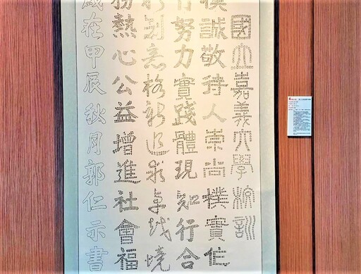 萬個小字書校訓 郭仁示創作個展-藝猶未盡嘉大開展