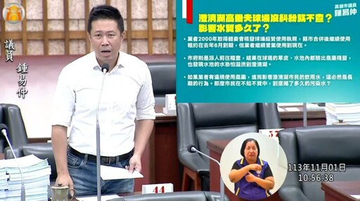 鍾易仲議員：高雄高爾夫球場球收回應闢為公園，北門屠宰場應廢止使用