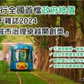 高市府「發行綠債邁向淨零城市」 榮獲「2024天下城市治理卓越開創獎」