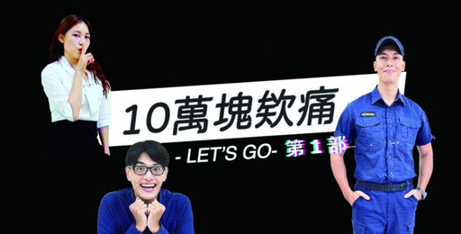 中市警三大法打擊詐騙 更推爆笑「10萬塊欸痛」防詐影片