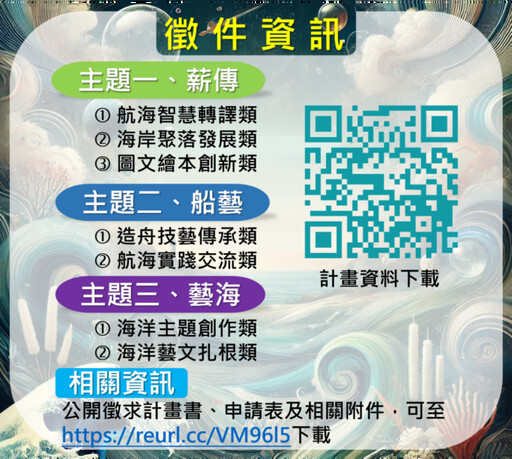 傳承用海智慧，展現藝術翰海 海委會「海洋文化領航計畫」12月31日前開放補助申請