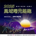 2025全台首場路跑「風域曙光路跑活動」用跑步迎接第一道曙光！