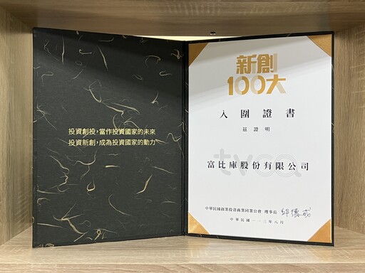 富比庫榮膺「新創100大」殊榮 台北國際電子展首次公開最新產品