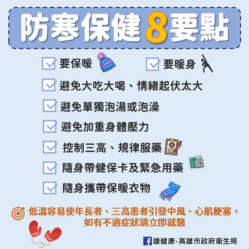 冷氣團將來襲 高市衛生局提醒民眾防寒保健8要點!