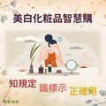 美白化粧品如何智慧購？高市衛生局教你