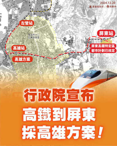 高鐵延伸屏東路線確定 屏東縣長周春米：加速動工、加速施作！