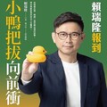 賴瑞隆新書《小鴨把拔向前衝》21日上市，全數版稅及收益將全數捐助做公益