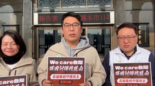 高市議員「南方聯合問政連線」力挺We care高雄 號召市民123團結護台灣