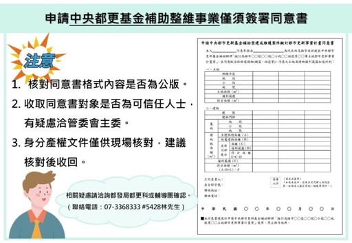 高市都發局提醒民眾 參與都更注意保護個資安全