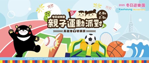 高市冬日遊樂園親子運動派對年後登場，闖關集點拿好禮，嗨逛運動大市集