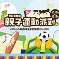 高市冬日遊樂園親子運動派對年後登場，闖關集點拿好禮，嗨逛運動大市集