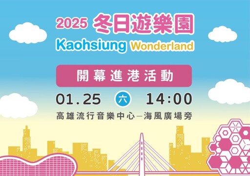 高市府邀民眾 1/25來愛河灣觀賞「吉伊卡哇」進港畫面