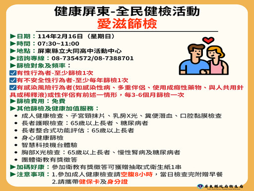 浪漫情人節 享愛有一套 愛滋篩檢健康加值 屏東縣衛生局邀您來響應