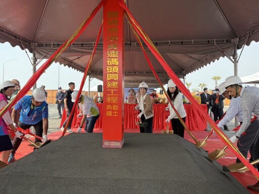 屏東縣鹽埔漁港貨運碼頭興建工程 舉行動土典禮