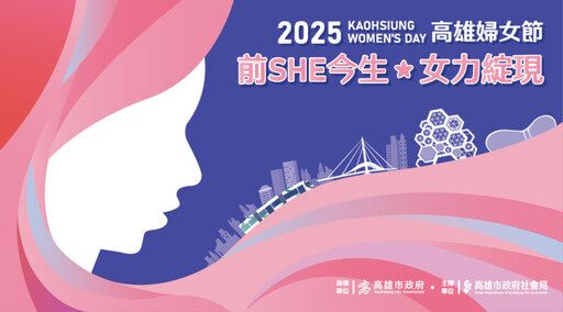 2025高雄婦女節看見女性力量 《前SHE今生．女力綻現》駁二舉行