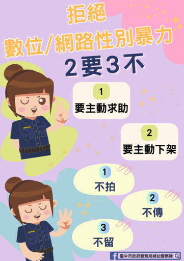 中市婦幼警宣導「二要三不」 向性私密影像犯罪說NO