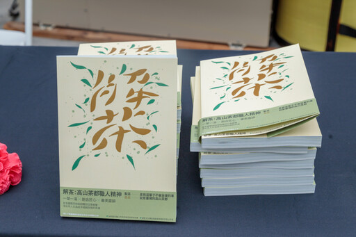 嘉義縣「解茶：高山茶都職人精神」新書發表會，揭開大阿里山茶區50年文化故事