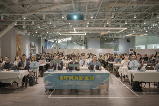 海委會聯合地方 海岸聚落再生工作坊展現創新行動力 明年放眼全球！