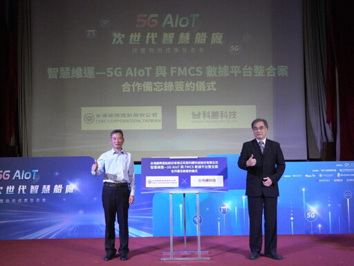 台船結盟大世科舉辦「5G AIoT次世代智慧船廠」發表會