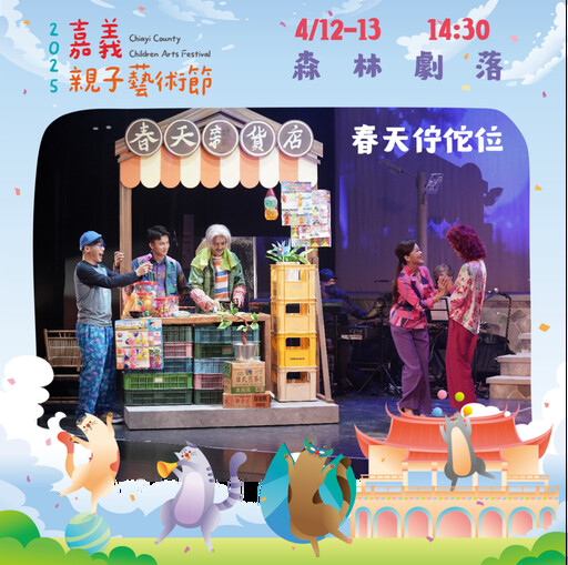 「2025嘉義親子藝術節」週末劇團盛宴，精彩接力演出