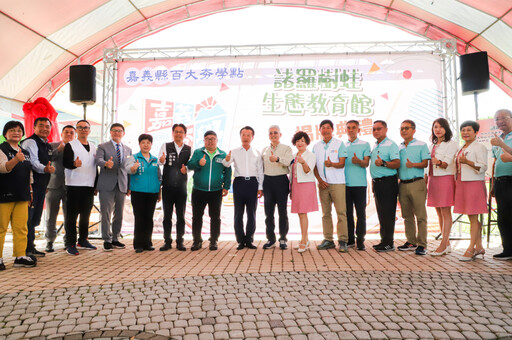 嘉義推動百大夯學點 大林社團國小啟用諸羅樹蛙生態教育館