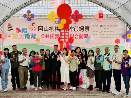北高雄再添2處公共托育機構，陪伴幼苗成長