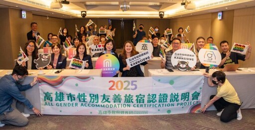 高市觀光局續推性別友善旅宿 尊重多元需求打造觀光亮點