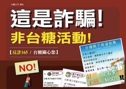 假冒辦活動詐騙新手法 台糖公司:籲民眾當心