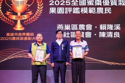 陳其邁出席高雄市農會農民節表彰大會 承諾開闢多元市場 全力照顧農民福祉