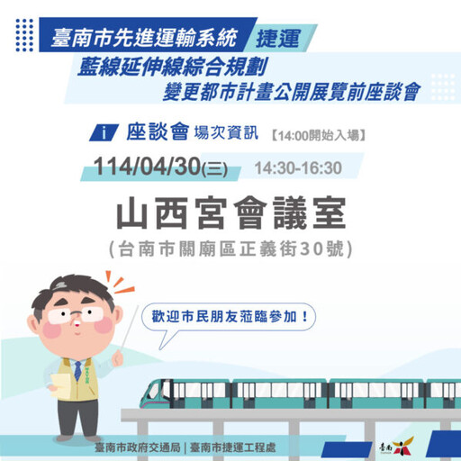 捷運藍延線辦理都市計畫公開展覽前座談會 南市府傾聽在地聲音